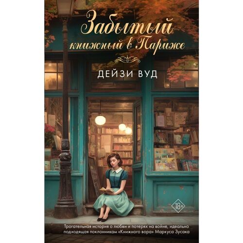 Дейзи Вуд Забытый книжный в Париже 890₽
