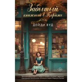 Забытый книжный в Париже
