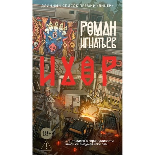 Роман Игнатьев Ихор 1240₽