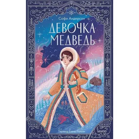 Девочка-медведь