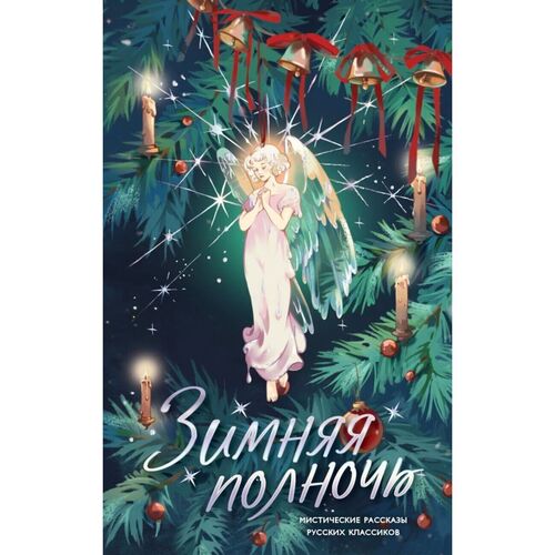 Николай Лесков Зимняя полночь 450₽