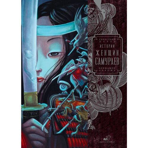 Себастьен Перез Истории женщин-самураев 3990₽