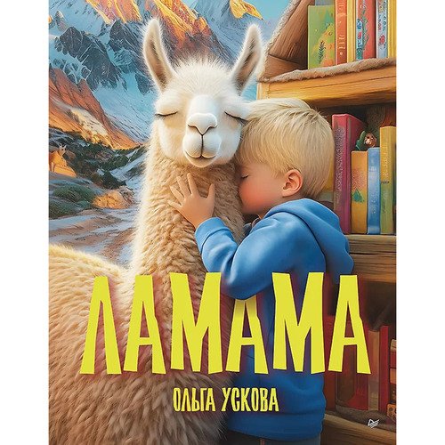 Ольга Ускова Ламама 650₽