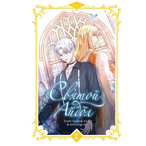 Studio Sigma AXA methology jin Studio Sigma AXA methology jin Святой айдол Том 1 1420₽