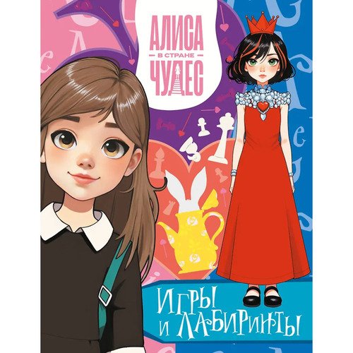 Алиса в Стране чудес Игры и лабиринты Красная королева 250₽