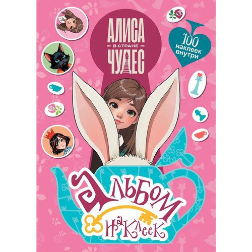 Алиса в Стране чудес Альбом 100 наклеек розовый 250₽
