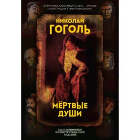 Мертвые души