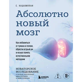 Абсолютно новый мозг. Как избавиться от тумана в голове, обрести острый ум и ясную память естественными методами