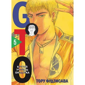 GTO. Крутой учитель Онидзука. Книга 5