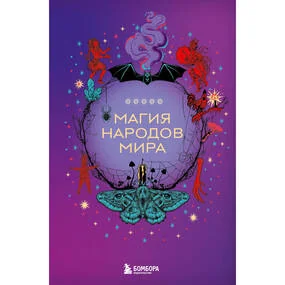 Магия народов мира