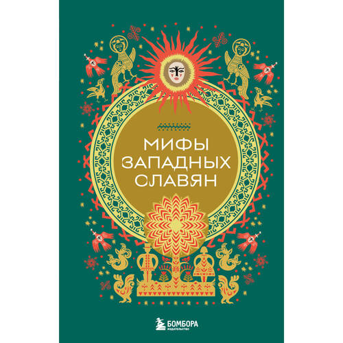 Мифы западных славян 690₽