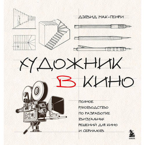 Дэвид Мак-Генри Художник в кино Полное руководство по разработке визуальных решений для кино и сериалов 1390₽