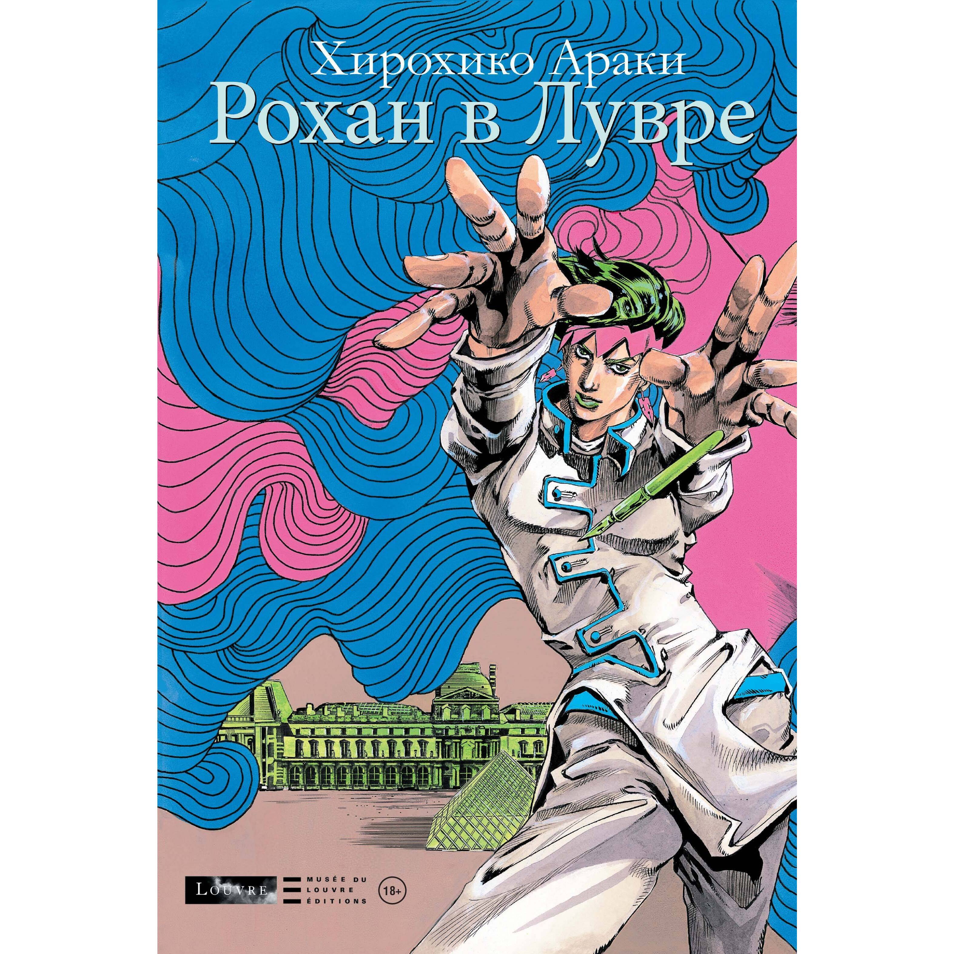 Рохан в Лувре