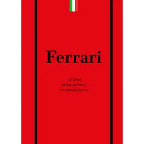 Ferrari. История легендарного производителя