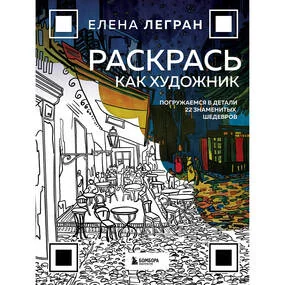 Раскрась как художник