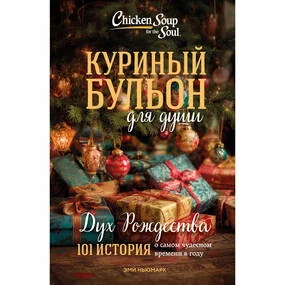 Куриный бульон для души: Дух Рождества