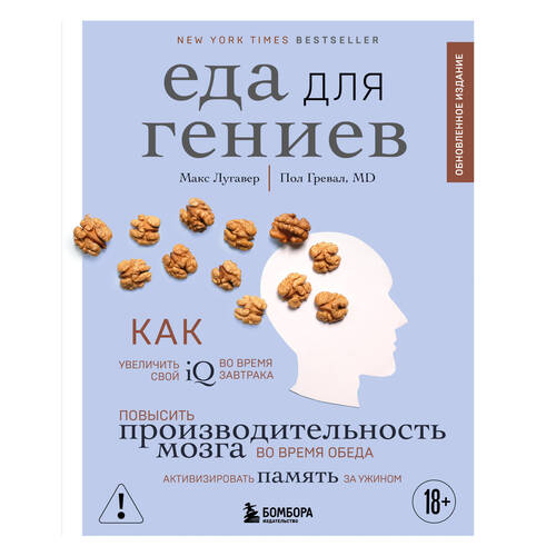 Макс Лугавер Еда для гениев Как увеличить свой IQ во время завтрака повысить производительность мозга во время обеда и активизировать память за ужином новое оформление 1250₽