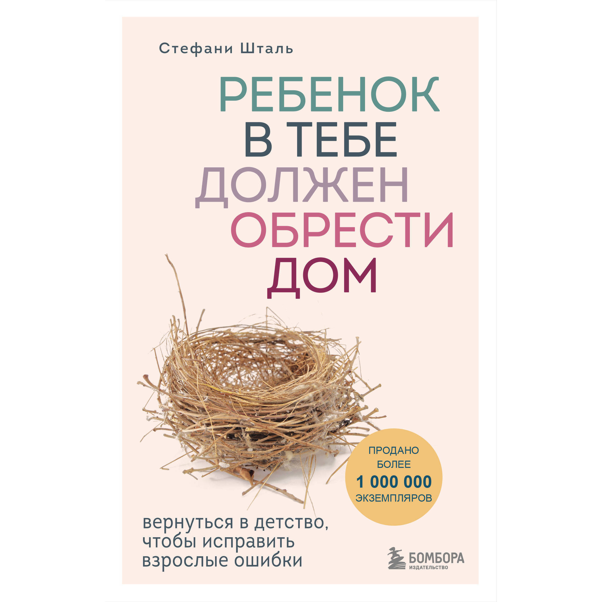 Ребенок в тебе должен обрести дом