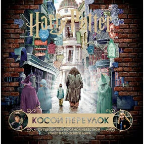 Гарри Поттер. Косой переулок