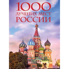1000 лучших мест России, которые нужно увидеть за свою жизнь (4-е изд)