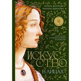 Искусство в лицах. Портреты эпох от первобытных времен до наших дней