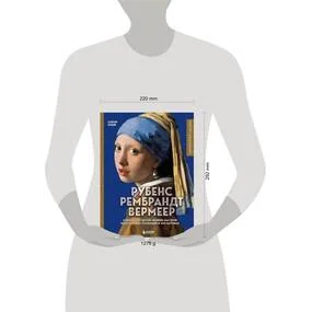 Рубенс, Рембрандт, Вермеер и творчество других великих мастеров Золотого века Голландии в 500 картинах