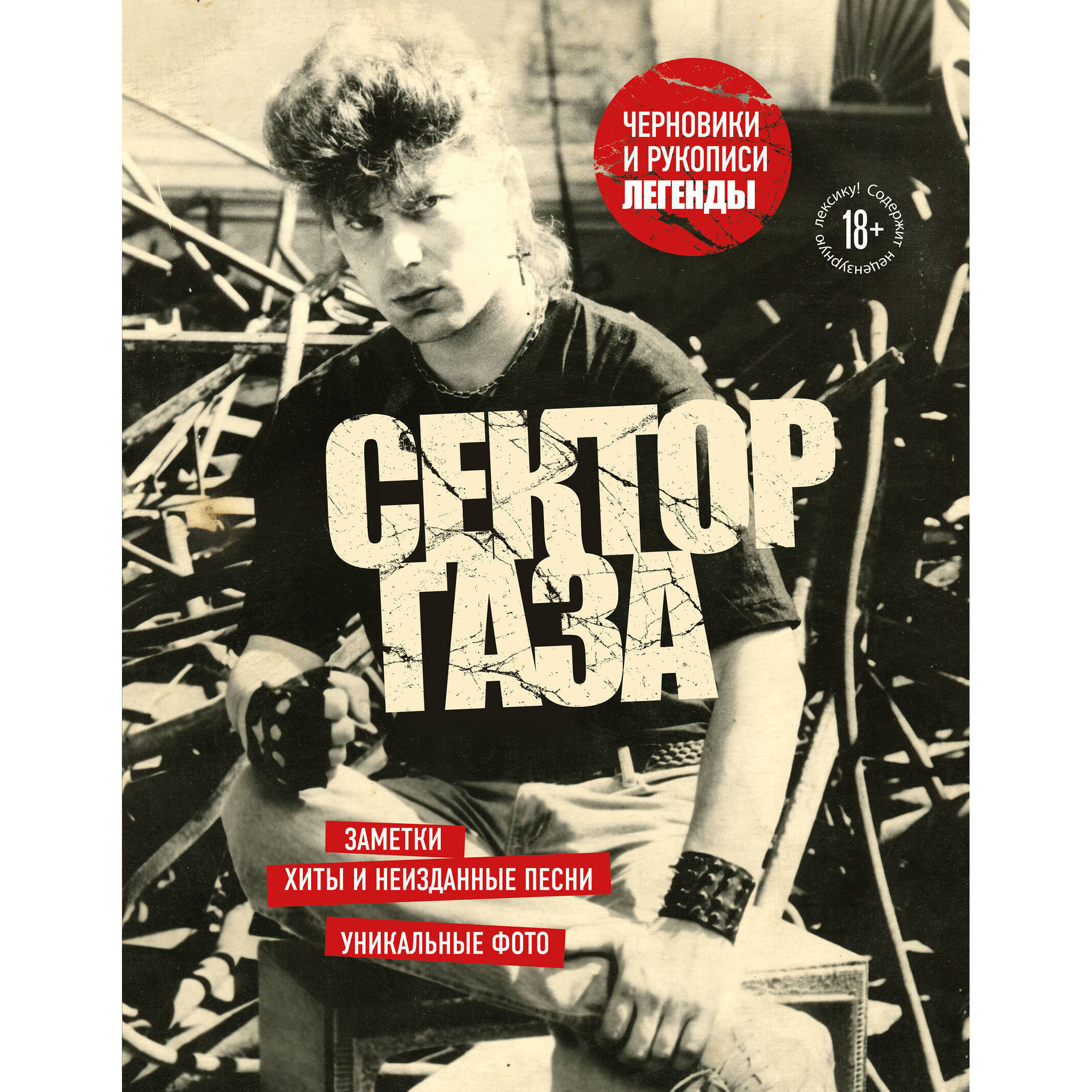 Сектор Газа. Черновики и рукописи легенды