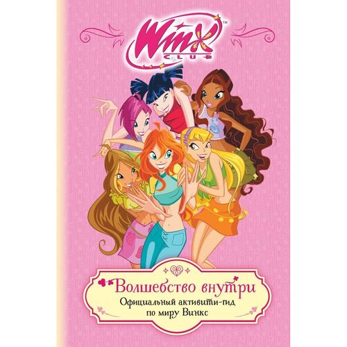Winx Волшебство внутри Официальный активити-гид по миру Винкс 590₽