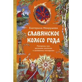 Славянское колесо годаСлавянское колесо года. Похороны мух, весенние заклички и золовкины посиделки
