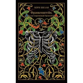Франкенштейн, или Современный Прометей