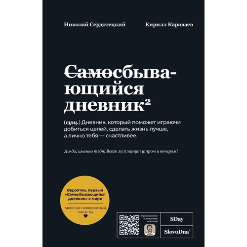 Кирилл Караваев Самосбывающийся дневник SlovoDna Черная обложка 950₽