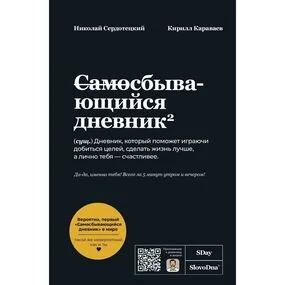 Самосбывающийся дневник SlovoDna (Черная обложка)