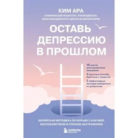 Оставь депрессию в прошлом. Корейская методика по борьбе с апатией, беспокойством и плохим настроени