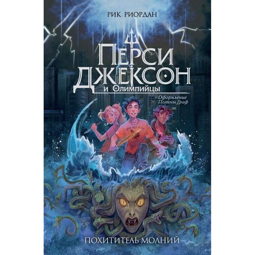 Рик Риордан Перси Джексон и Олимпийцы Похититель молний 1 оформление Полины Граф 720₽