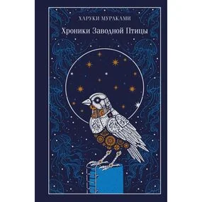 Хроники Заводной Птицы