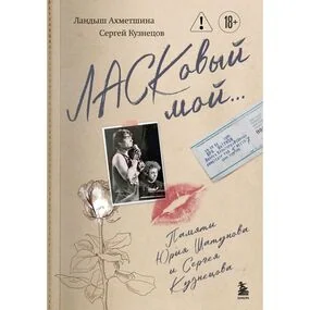 ЛАСКовый мой... Памяти Юрия Шатунова и Сергея Кузнецова. Комплект: книга и письмо