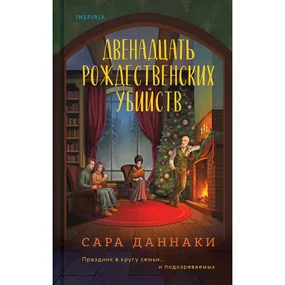 Двенадцать рождественских убийств