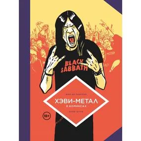 Хэви-метал в комиксах