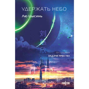 Удержать небо