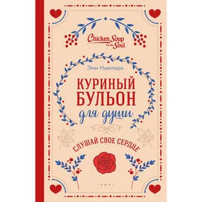 Куриный бульон для души. Слушай свое сердце