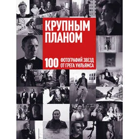 Крупным планом. 100 фотографий звезд от Грега Уильямса