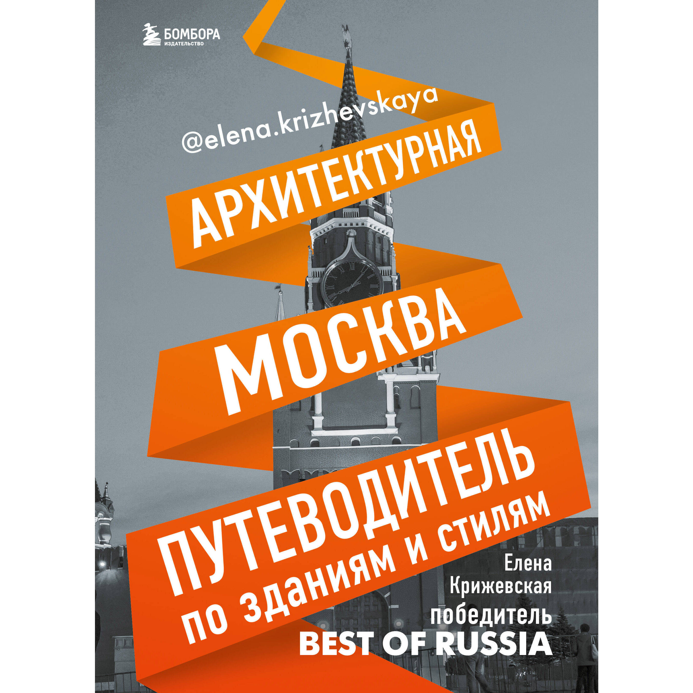 Архитектурная Москва. Путеводитель по зданиям и стилям