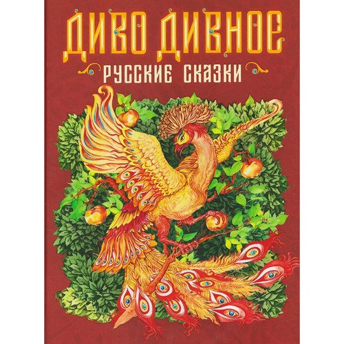Михаил Булатов Диво дивное Русские сказки 920₽