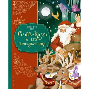 Санта-Клаус и его приключения (ил. Мирти)