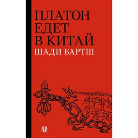 Платон едет в Китай