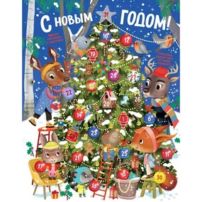 С Новым годом! Адвент-календарь с заданиями