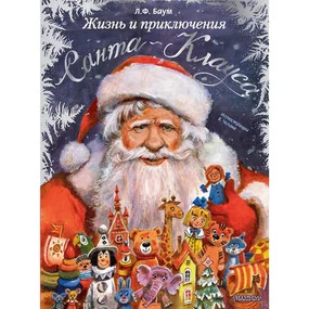 Жизнь и приключения Санта-Клауса (Илл. В. Челака)