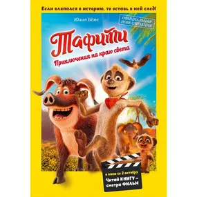 Тафити. Приключения на краю света