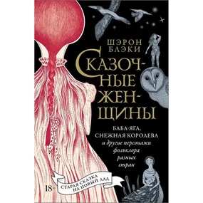 Сказочные женщины: Баба-Яга, Снежная королева и другие персонажи фольклора разных стран