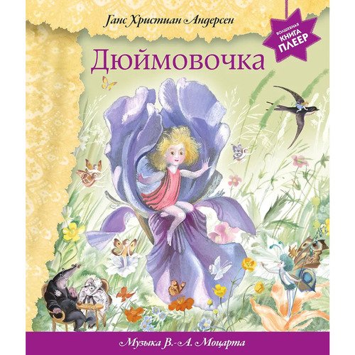 Ганс Христиан Андерсен Дюймовочка музыка В Моцарта 2290₽
